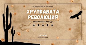 Колагеновите пуканки: хрупкавата революция - блог АММИ