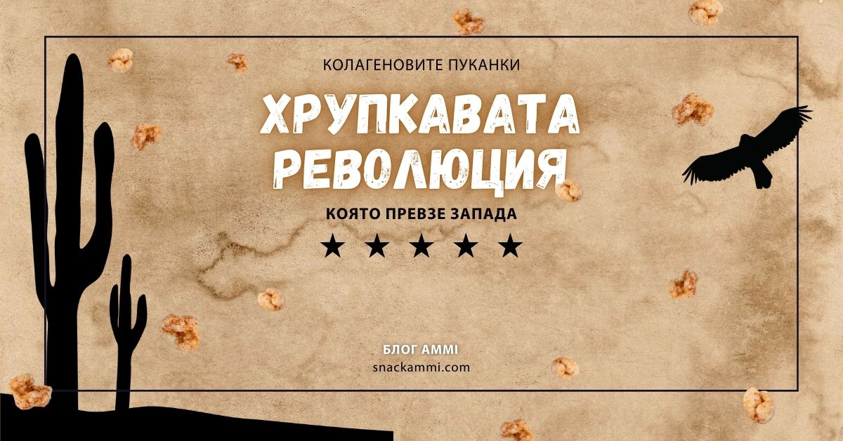 Колагеновите пуканки: хрупкавата революция - блог АММИ