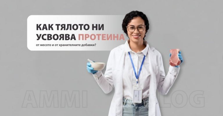 месен протеин или протеин на прах. разликите. блог АММИ