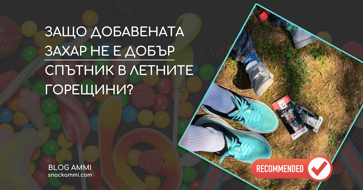 Храната през лятото: Защо захарта в жегите бързо ни уморява