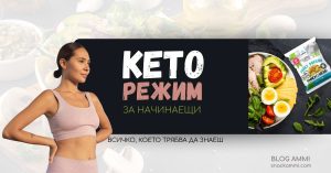 Кето режим - често задавани въпроси